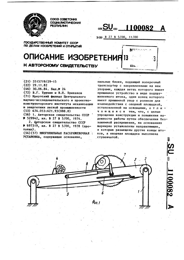 Многопильная раскряжевочная установка (патент 1100082)