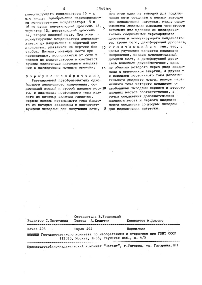 Регулируемый преобразователь однофазного переменного напряжения (патент 1545309)