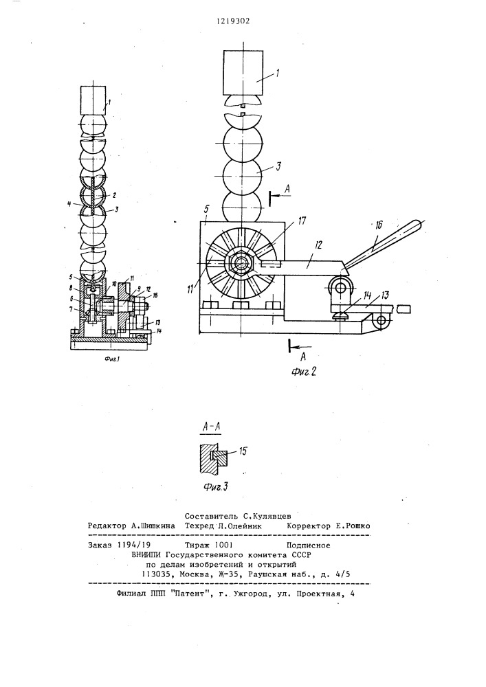 Устройство для фиксации (патент 1219302)