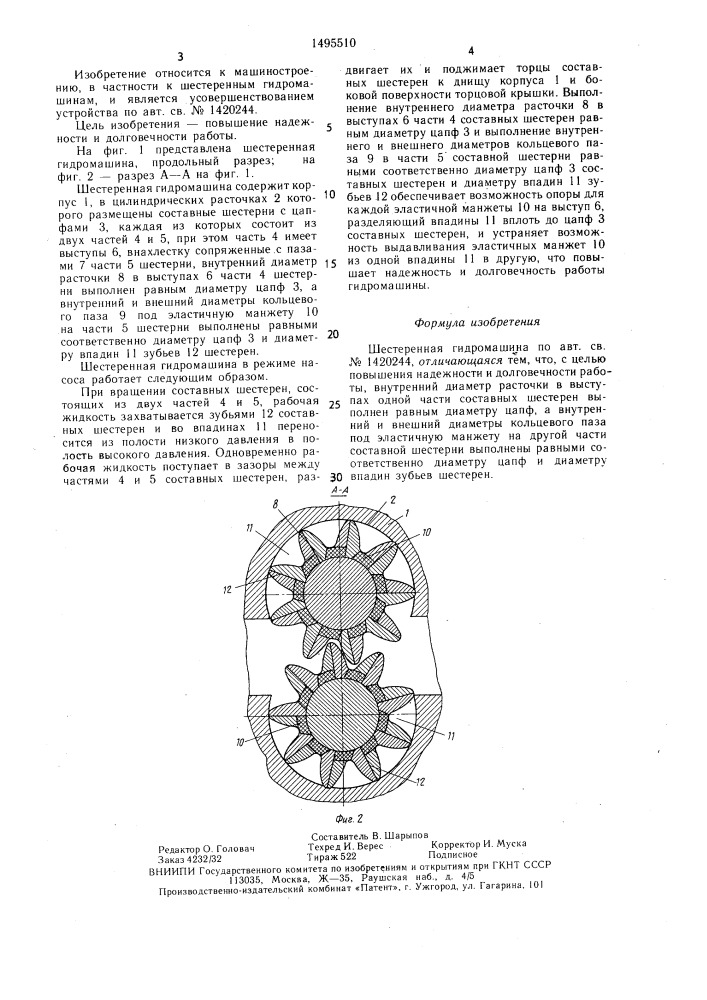 Шестеренная гидромашина (патент 1495510)