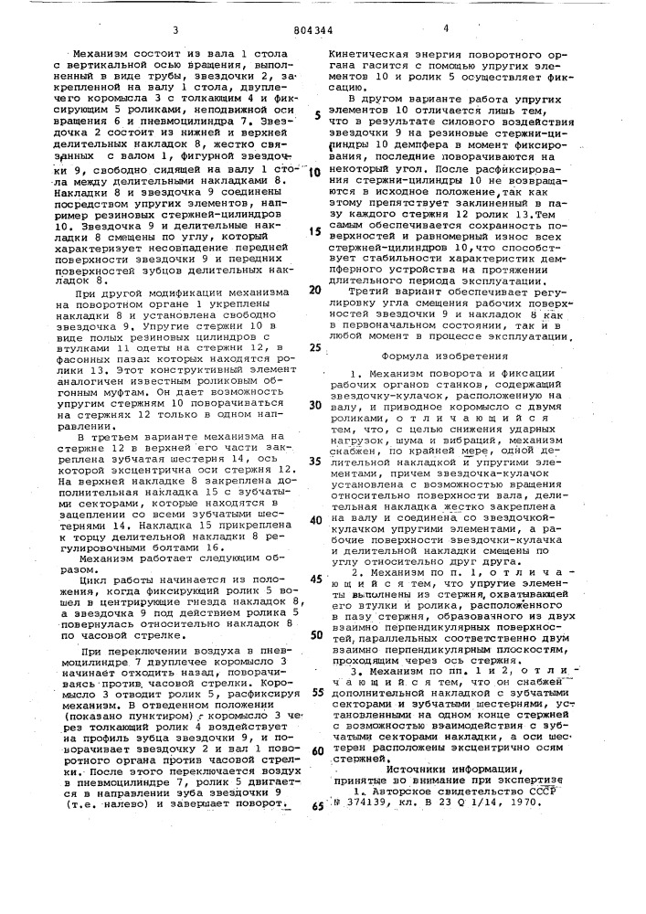 Механизм поворота и фиксации рабочихорганов ctahkob (патент 804344)