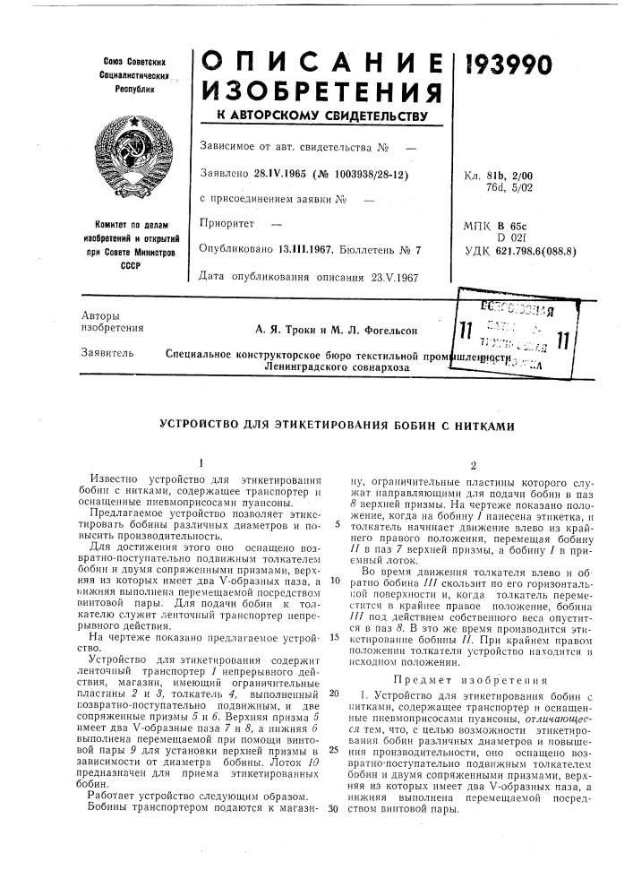 Устройство для этикетирования бобин с нитками (патент 193990)