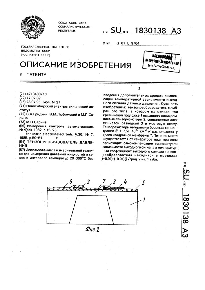 Тензопреобразователь давления (патент 1830138)