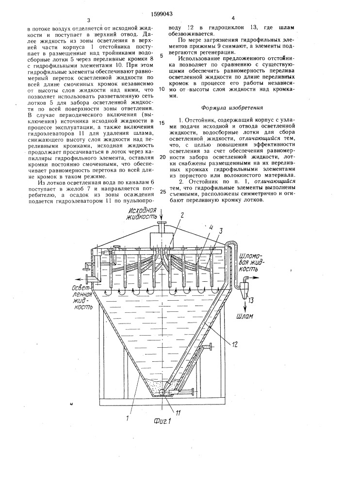 Отстойник (патент 1599043)