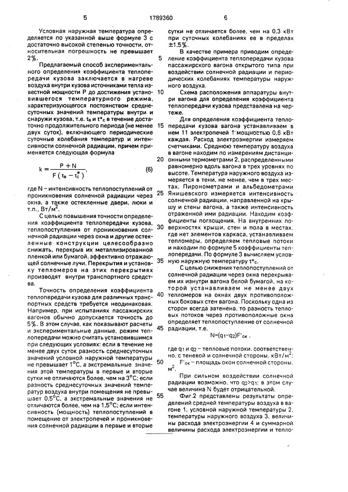 Способ определения коэффициента теплопередачи кузова транспортного средства (патент 1789360)