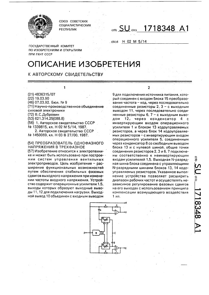 Преобразователь однофазного напряжения в трехфазное (патент 1718348)