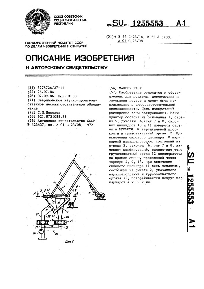 Манипулятор (патент 1255553)