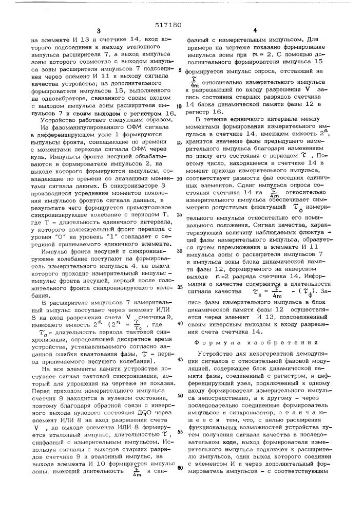 Устройство для некогерентной демодуляции сигналов с относительной фазовой модуляцией (патент 517180)