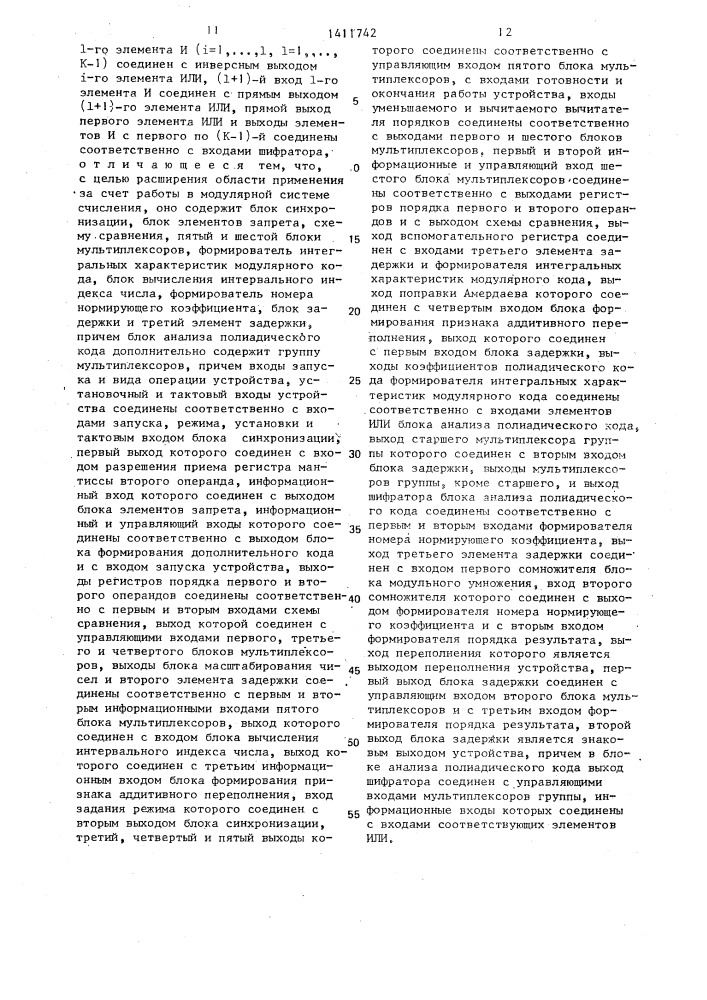 Устройство для сложения и вычитания чисел с плавающей запятой (патент 1411742)
