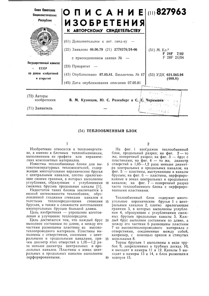 Теплообменный блок (патент 827963)