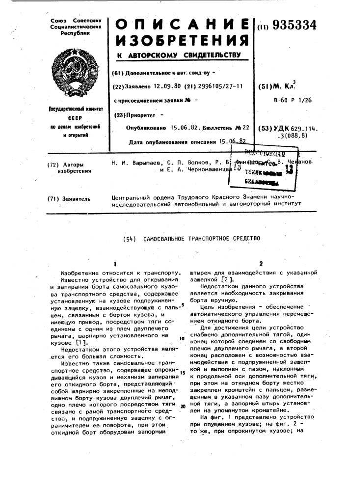 Самосвальное транспортное средство (патент 935334)