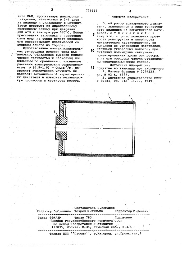 Полый ротор асинхронного двигателя (патент 726623)