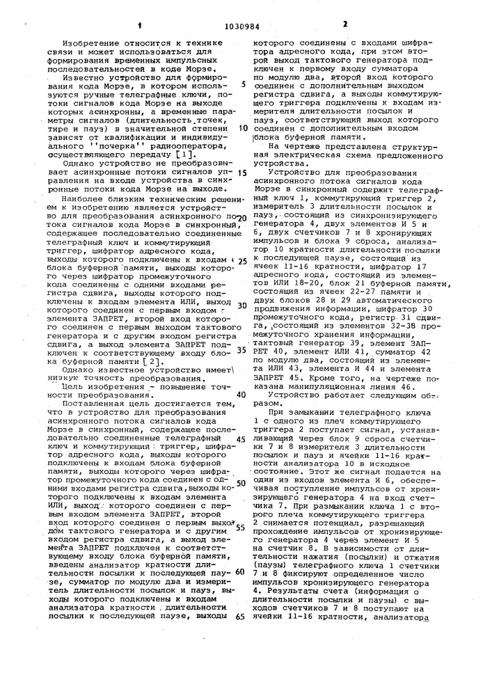 Устройство для преобразования асинхронного потока сигналов кода морзе в синхронный (патент 1030984)