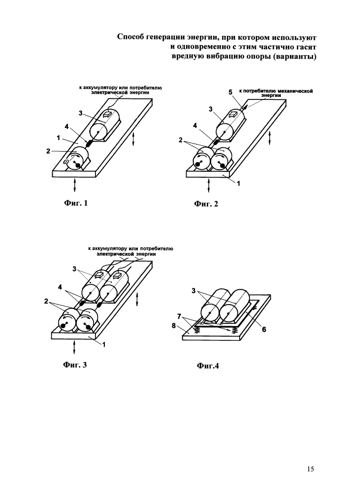 Способ генерации энергии, при котором используют и одновременно с этим частично гасят вредную вибрацию опоры (варианты) (патент 2637156)