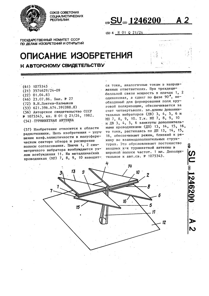 Турникетная антенна (патент 1246200)