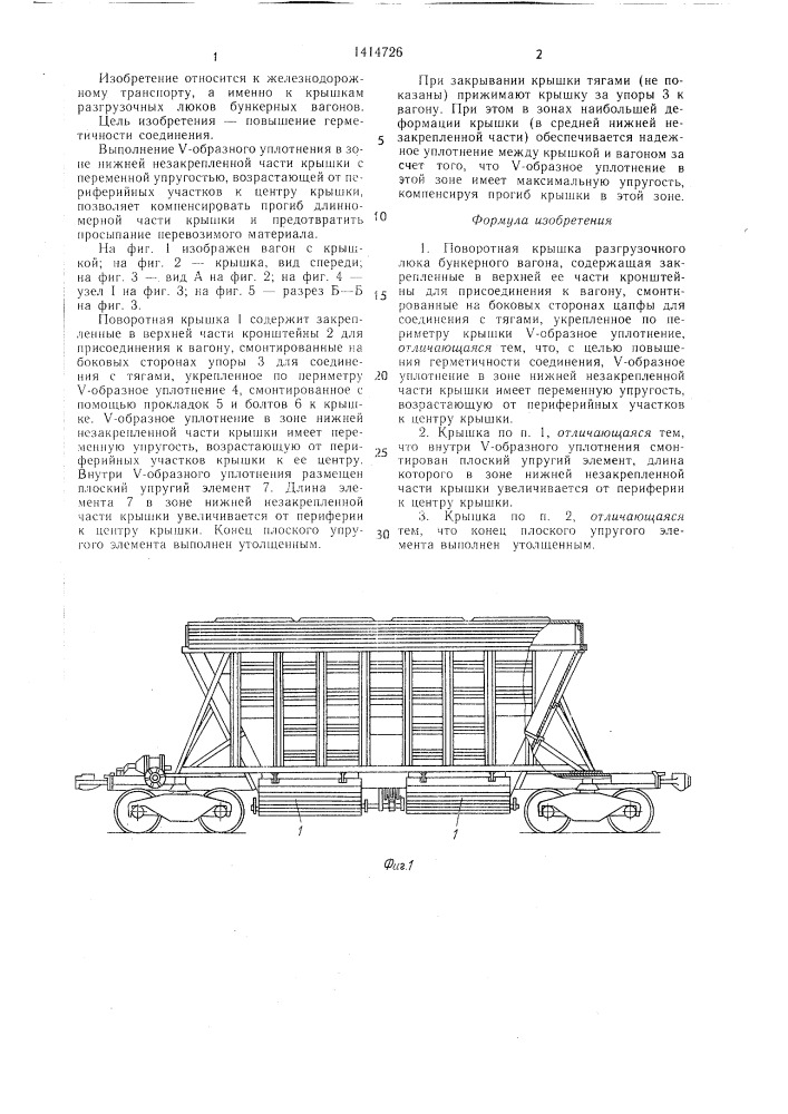Поворотная крышка разгрузочного люка бункерного вагона (патент 1414726)