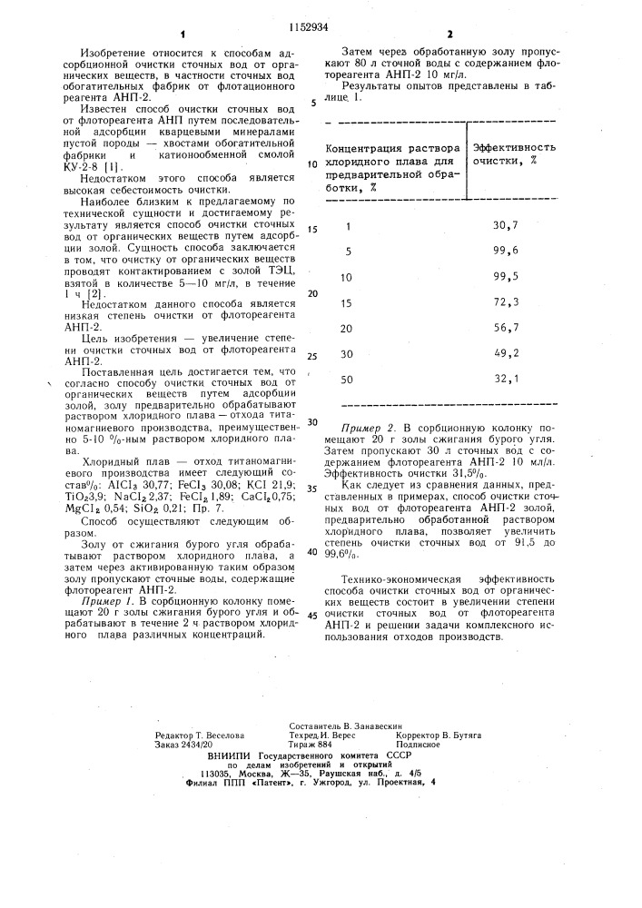 Способ очистки сточных вод от органических веществ (патент 1152934)