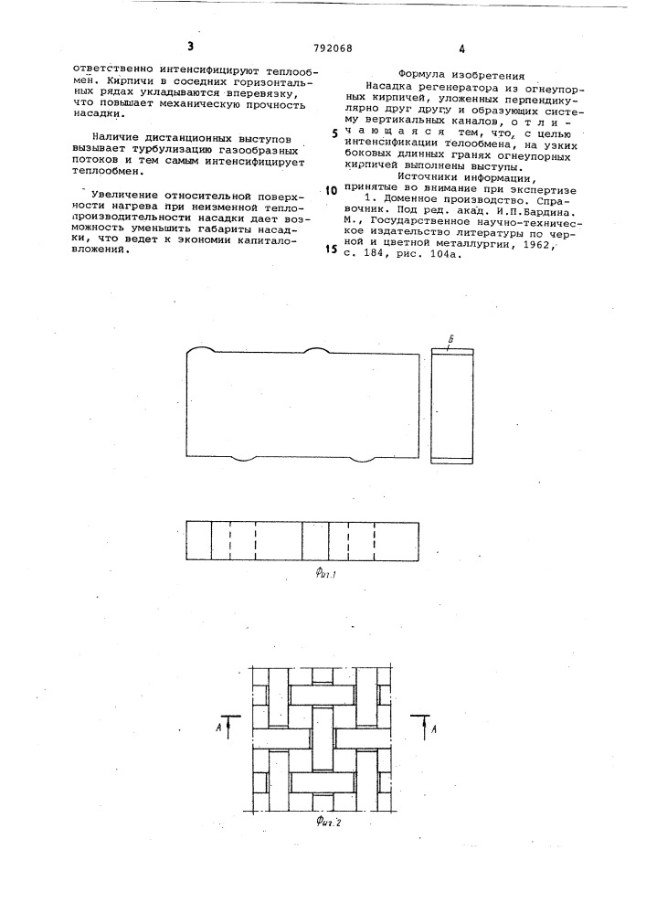 Насадка регенератора (патент 792068)