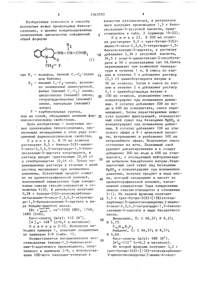 Способ получения конденсированных семичленных циклических соединений или их солей (патент 1563593)