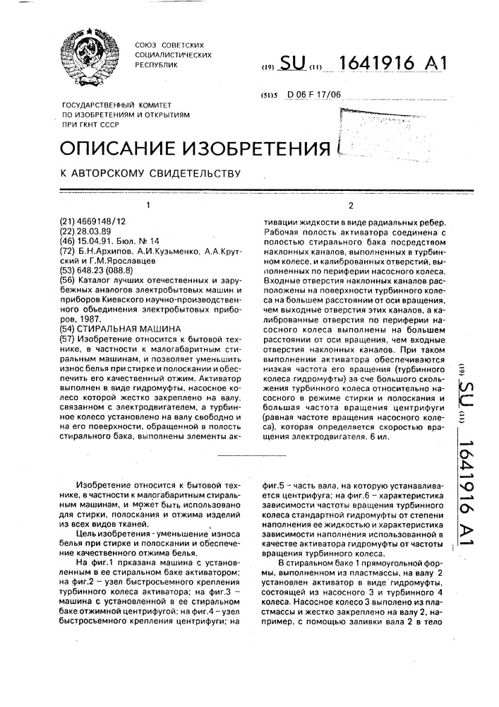 Стиральная машина (патент 1641916)