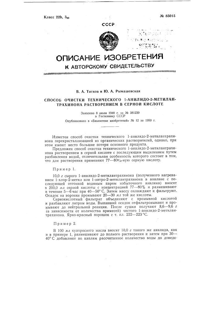 Способ очистки технического 1-анилидо-2-метилантрахинона растворением в серной кислоте (патент 85015)