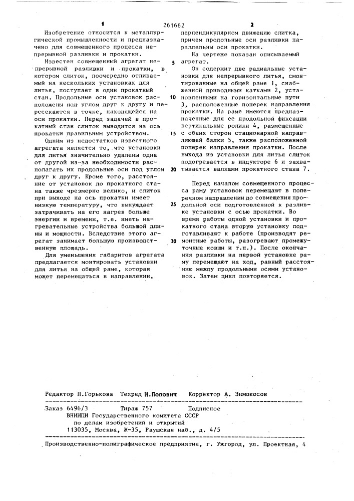 Совмещенный агрегат непрерывной разливки и прокатки (патент 261662)