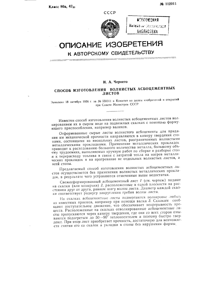 Способ изготовления волнистых асбоцементных листов (патент 112011)