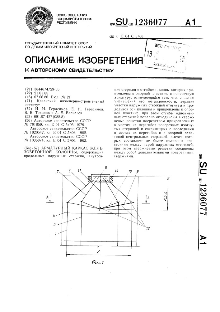 Арматурный каркас железобетонной колонны (патент 1236077)