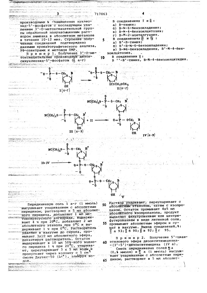 Способ получения 5 -цианэтиловых эфиров -защищенных дезоксирибоолигонуклеотидных блоков (патент 717063)