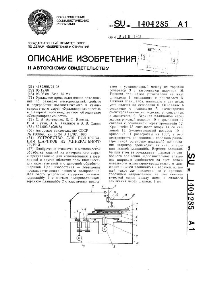Устройство для полирования шариков из минерального сырья (патент 1404285)