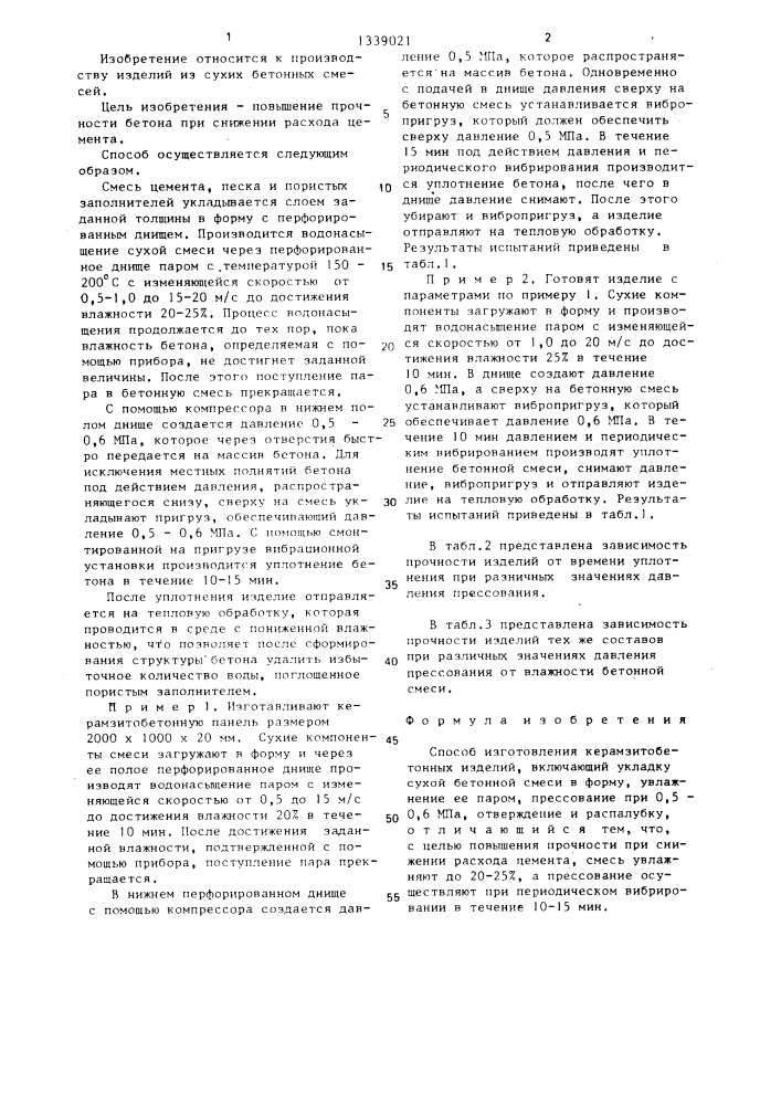 Способ изготовления керамзитобетонных изделий (патент 1339021)