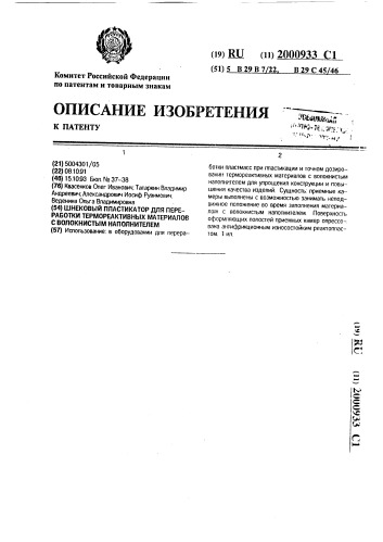 Шнековый пластикатор для переработки термореактивных материалов с волокнистым наполнителем (патент 2000933)