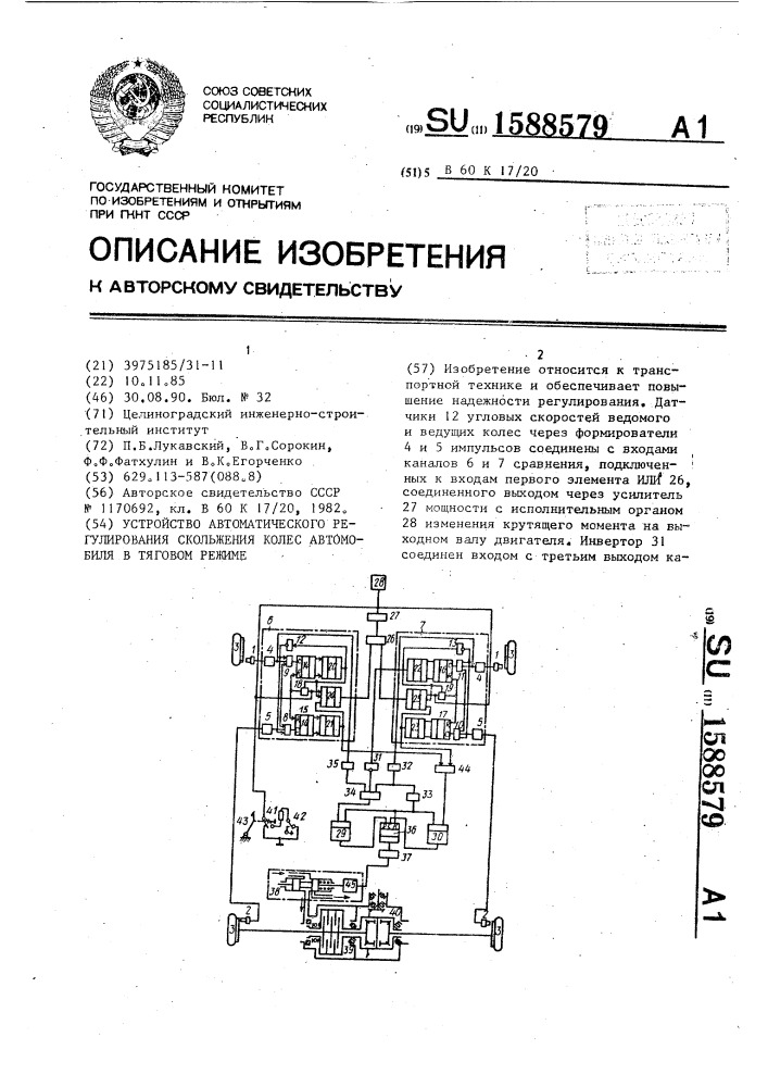 Устройство автоматического регулирования скольжения колес автомобиля в тяговом режиме (патент 1588579)