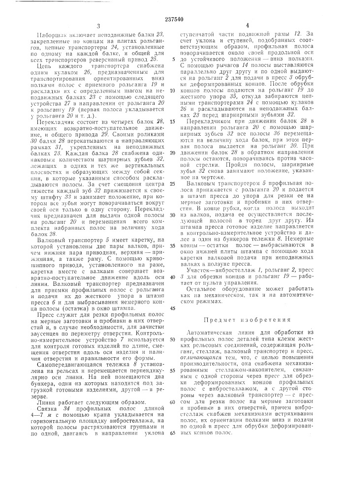 Автоматическая линия для обработки (патент 237540)