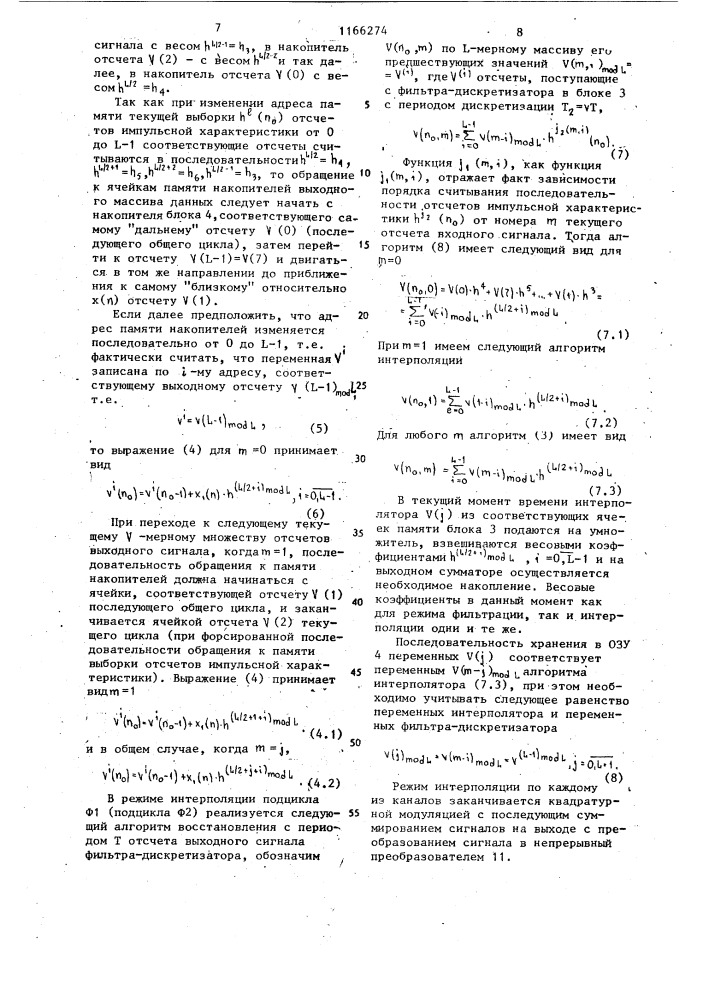 Цифровой перестраиваемый полосовой фильтр (патент 1166274)