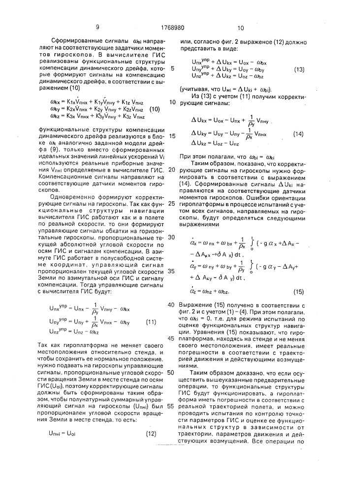 Способ испытаний гироинерциальных систем (патент 1768980)