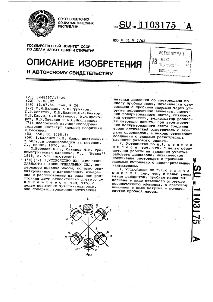 Устройство для измерения разности гравиинерциальных сил (патент 1103175)