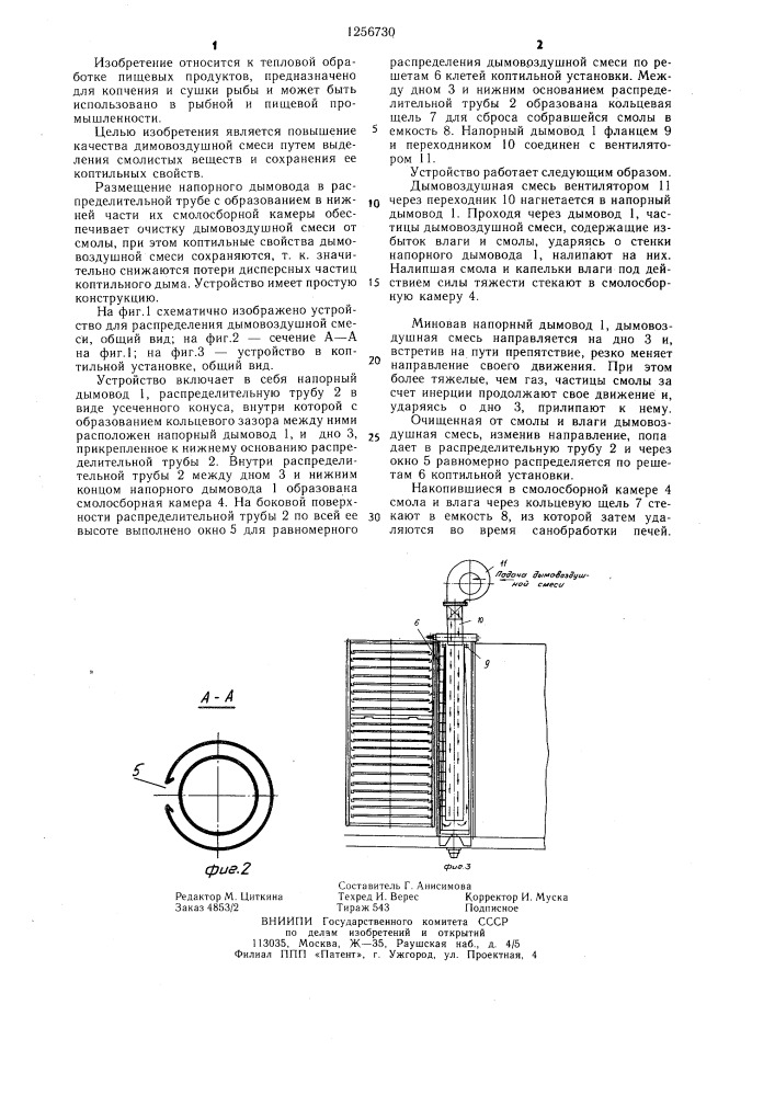 Устройство для распределения дымовоздушной смеси к коптильной установке (патент 1256730)