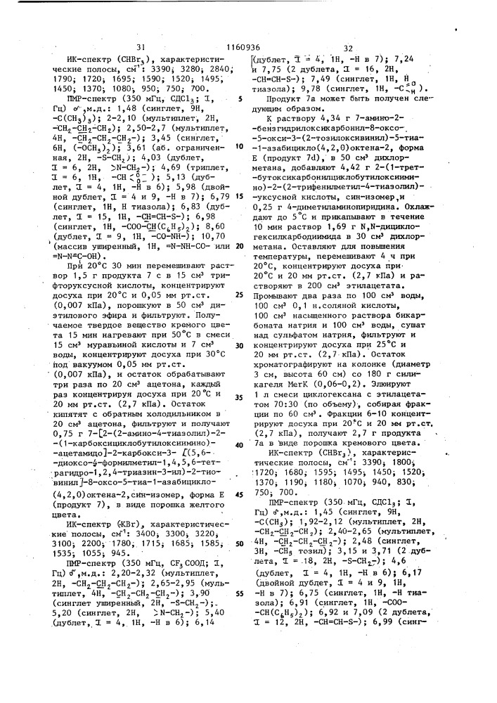 Способ получения 3-тиовинилцефалоспоринов (патент 1160936)