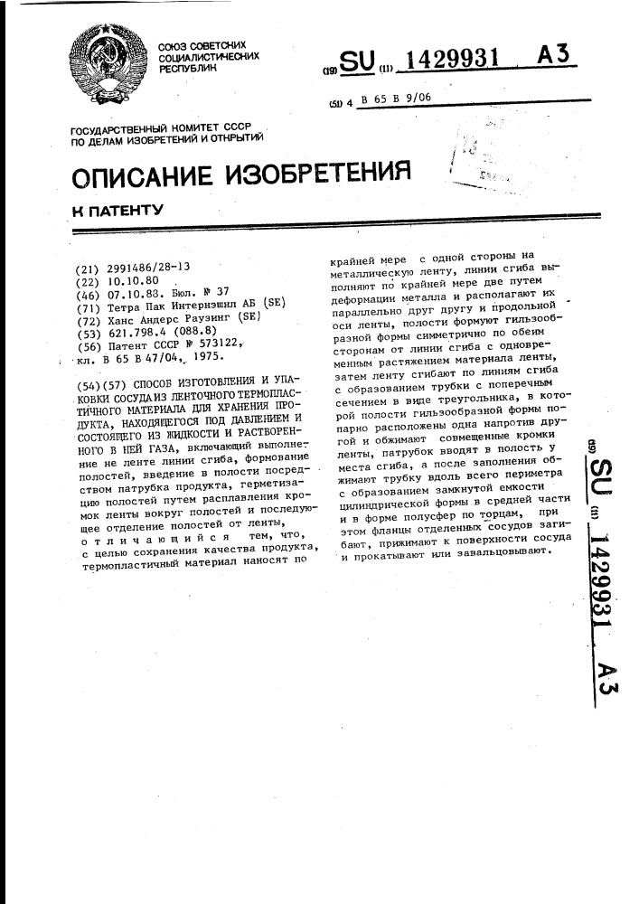Способ изготовления и упаковки сосуда из ленточного термопластичного материала для хранения продукта, находящегося под давлением и состоящего из жидкости и растворенного в ней газа (патент 1429931)