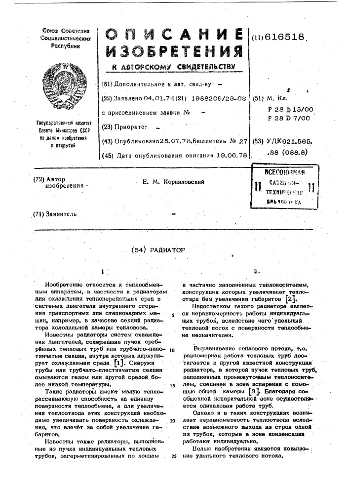 Радиатор (патент 616518)