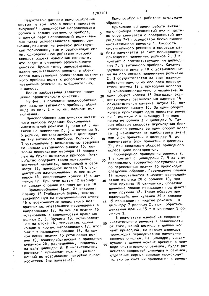 Приспособление для очистки вытяжного прибора текстильной машины (патент 1707101)