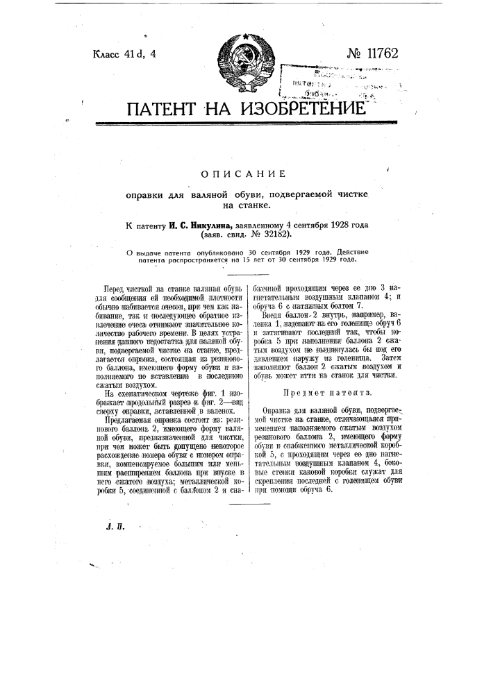 Оправка для валяной обуви, подвергаемой чистке на станке (патент 11762)