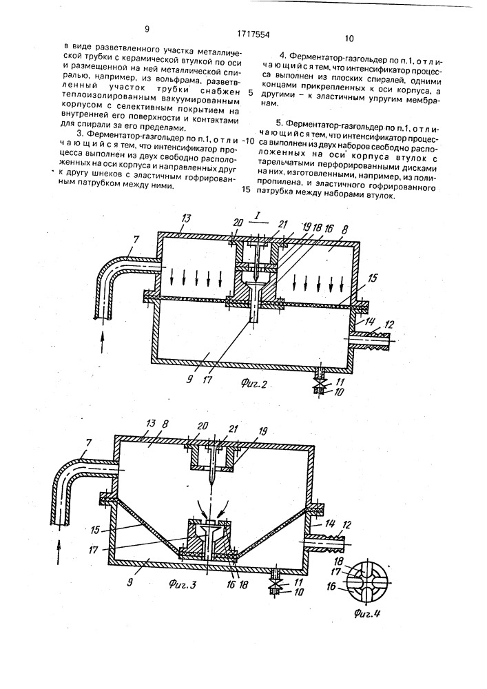 Ферментатор-разгольдер (патент 1717554)