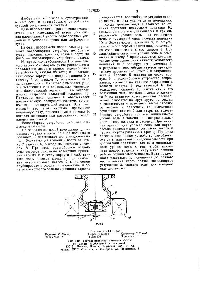 Водозаборное устройство судовой осушительной системы (патент 1197925)