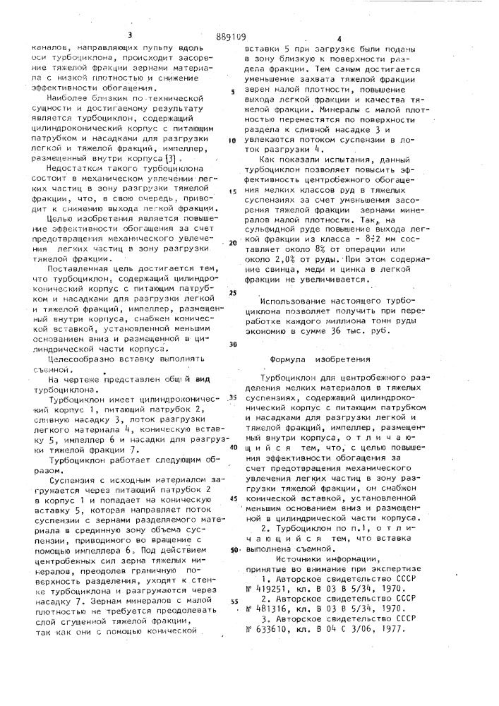 Турбоциклон для ценробежного разделения мелких материалов в тяжелых суспензиях (патент 889109)