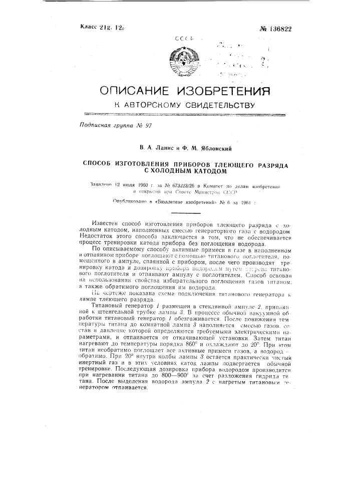 Способ изготовления приборов тлеющего разряда с холодным катодом (патент 136822)