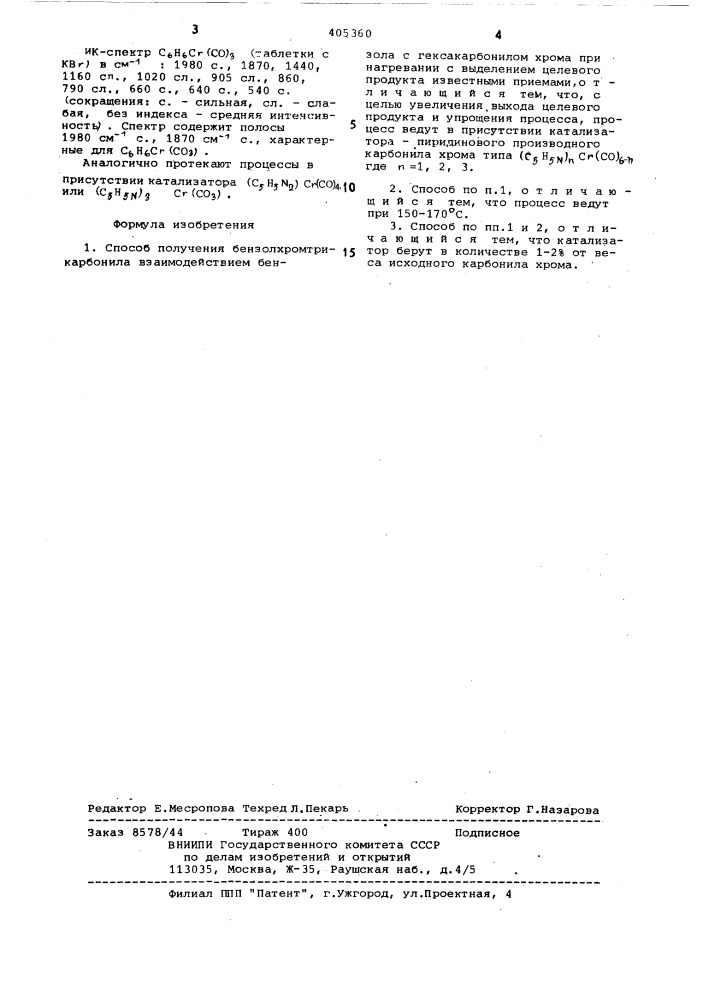 Способ получения бензолхромтрикарбонила (патент 405360)