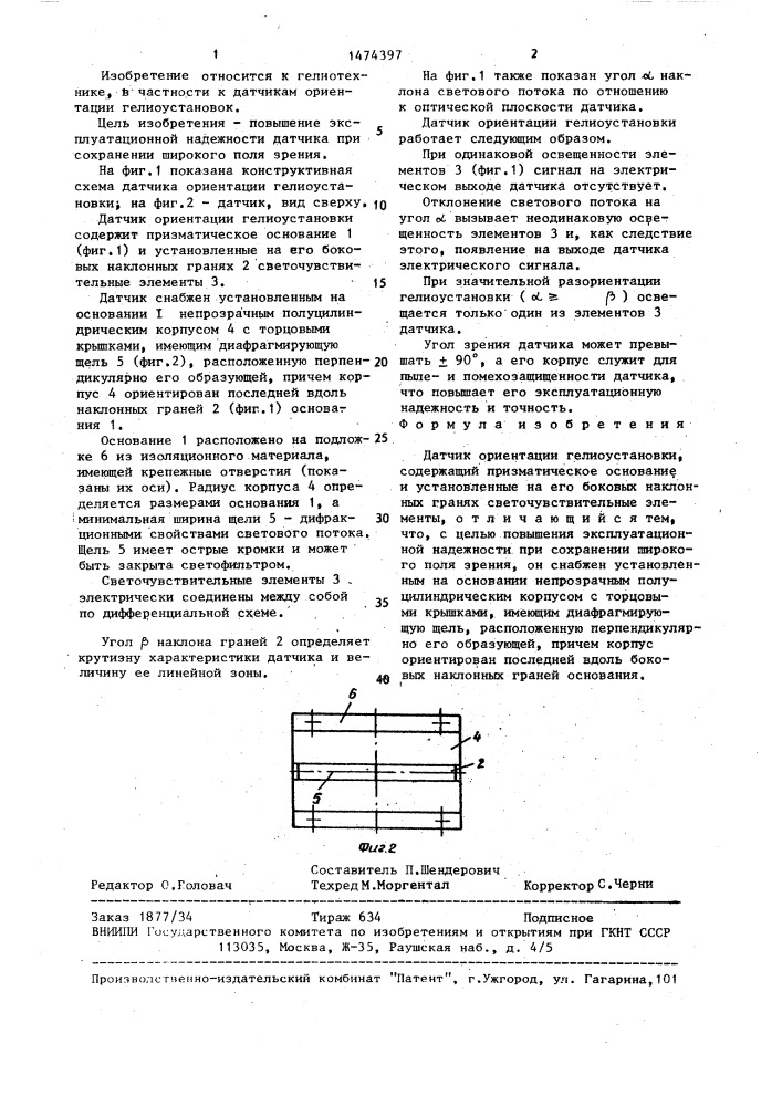 Датчик ориентации гелиоустановки (патент 1474397)