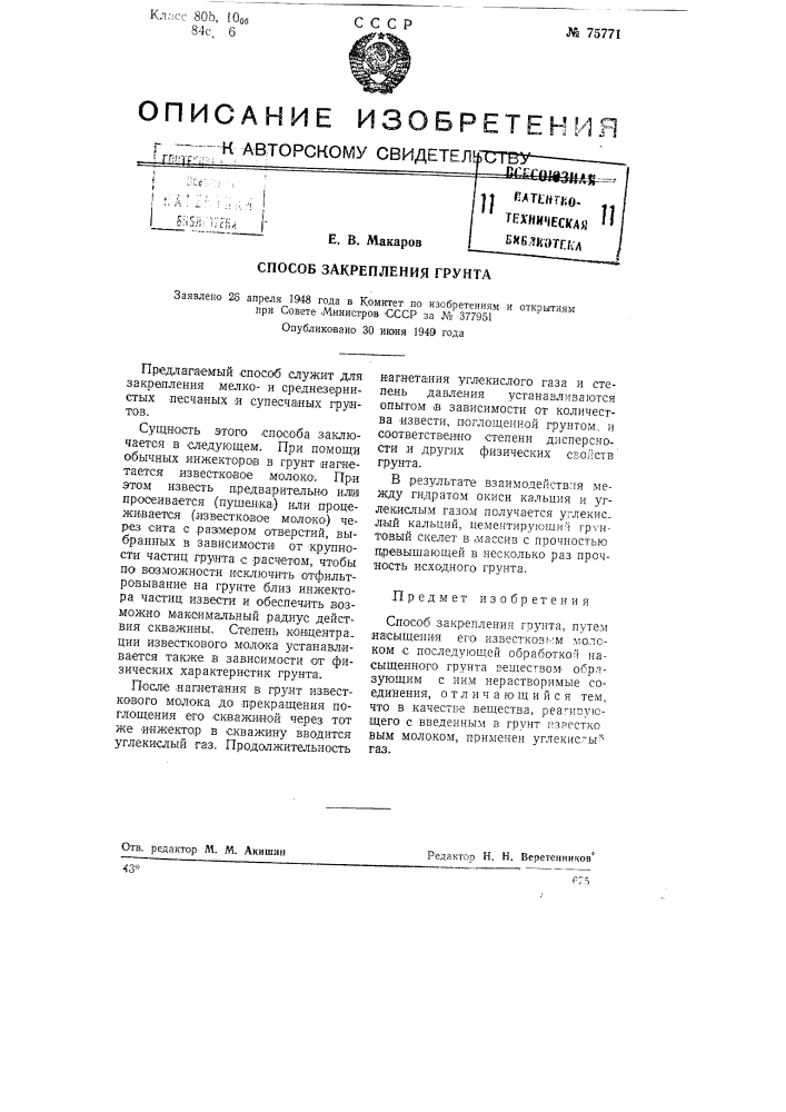 Способ закрепления грунта (патент 75771)